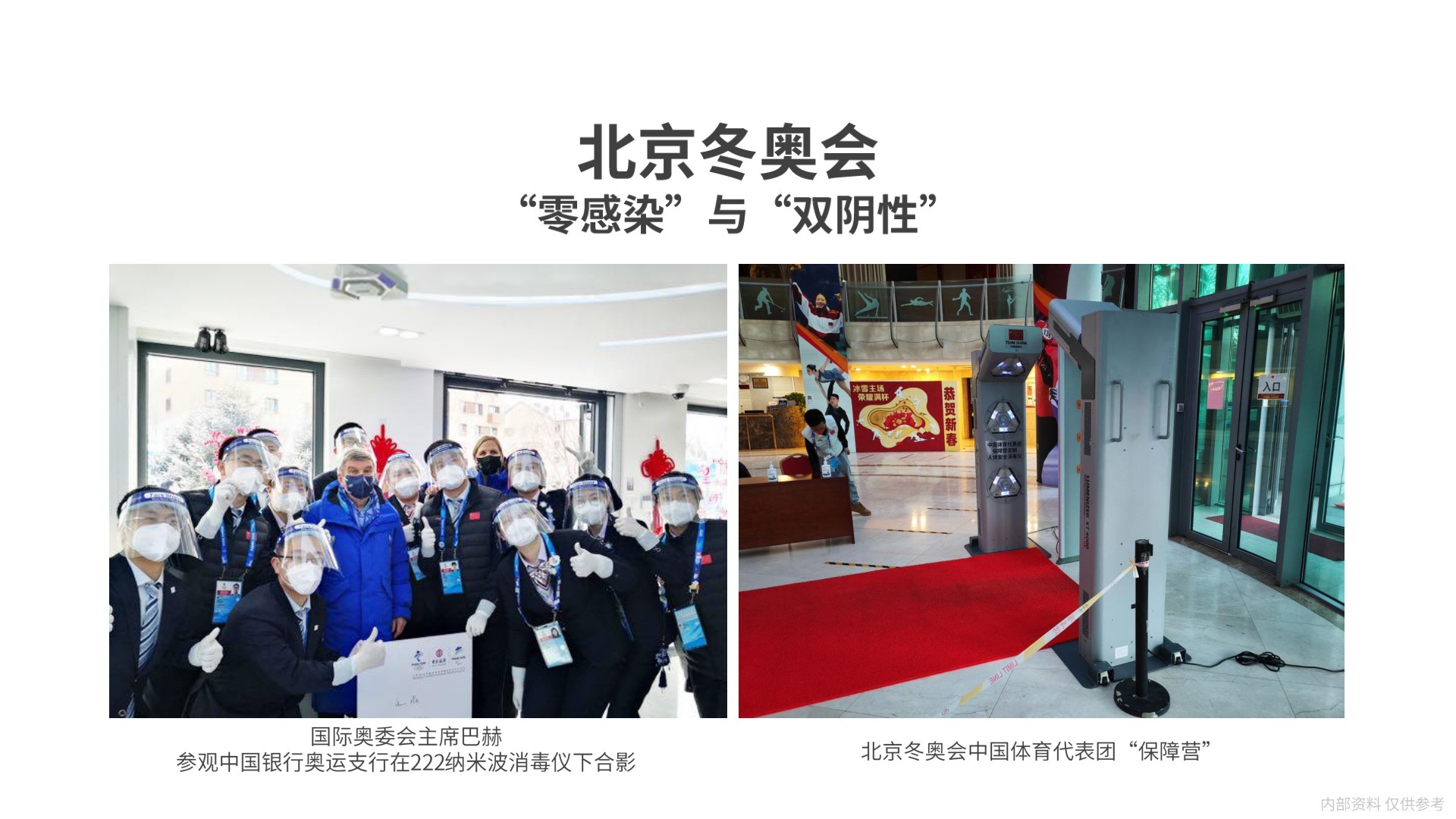 北京冬奥会国际奥委会主席巴赫参观222nm消毒仪