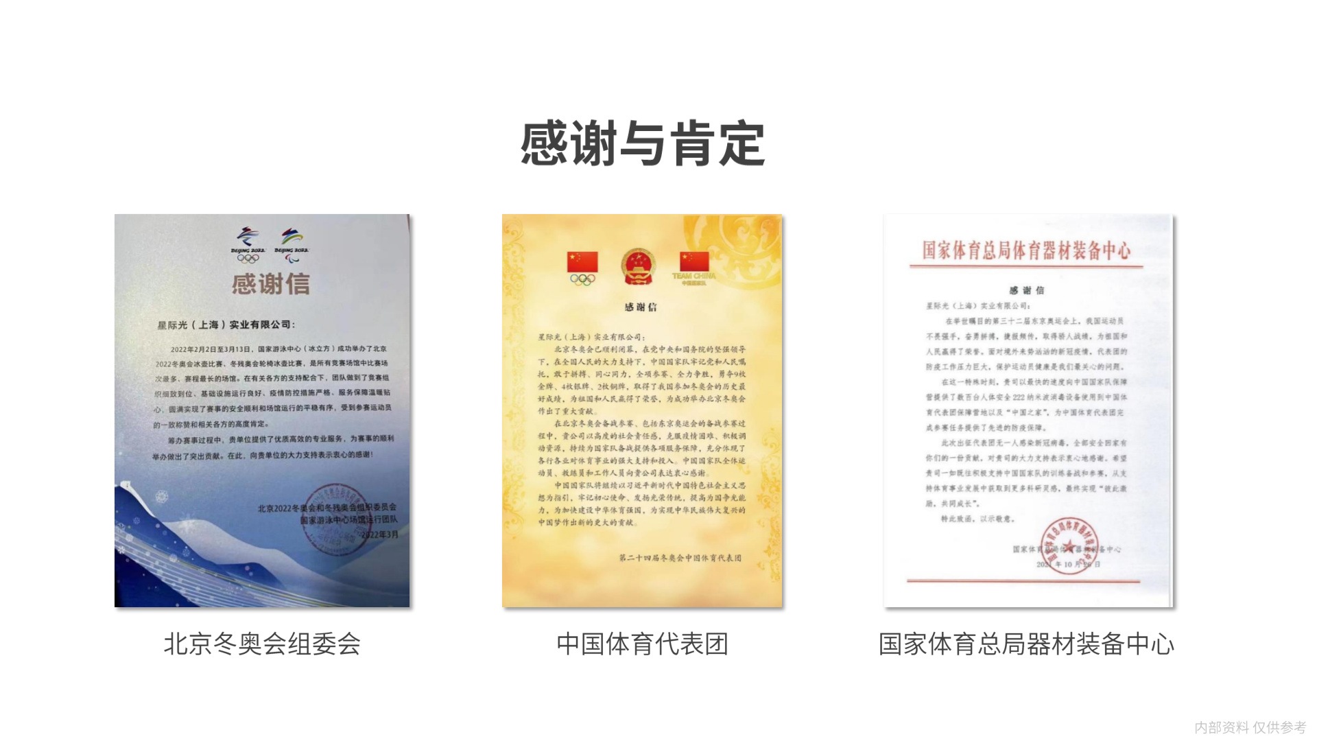 北京冬奥会官方感谢信